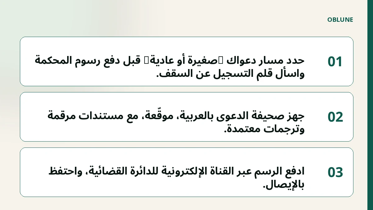 رسوم المحكمة: كيف تعرف مسار دعواك قبل الدفع