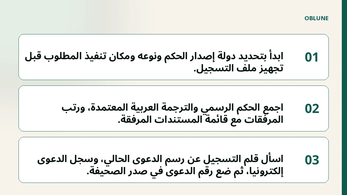 تنفيذ حكم أجنبي في الإمارات: المسارات والخطوات