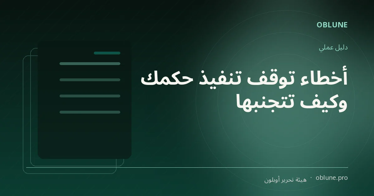 تنفيذ حكم: 5 أخطاء توقف ملفك وإصلاحها