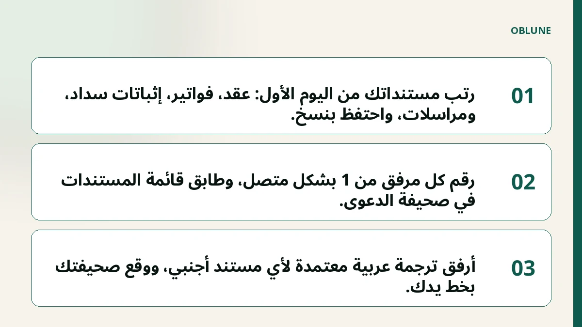 رفع دعوى مطالبة مالية: ملف المستندات الذي ينجح
