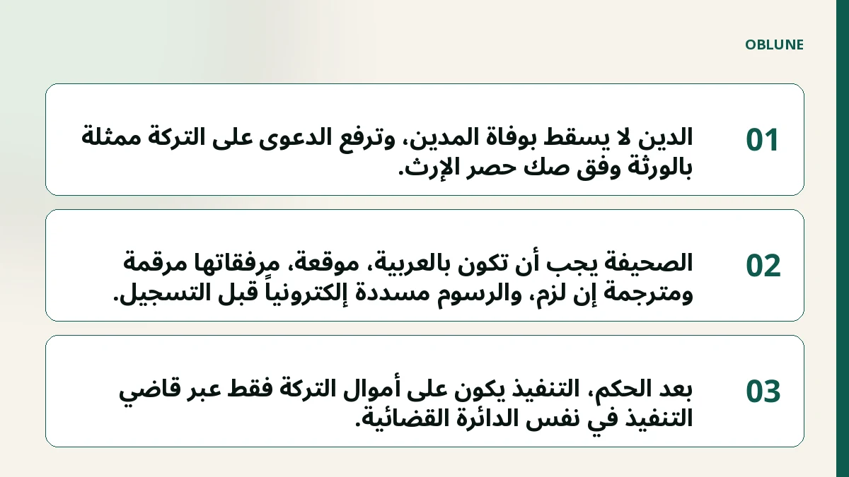 إثبات الدين على الميت: خطوات تقديم صحيفة دعوى ضد التركة في محكمة أول درجة