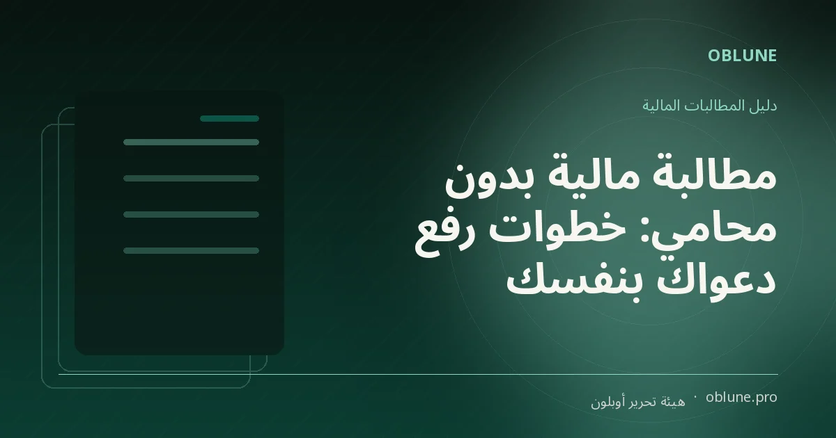 مطالبة مالية بدون محامي: ترتيب أوراقك قبل المحكمة