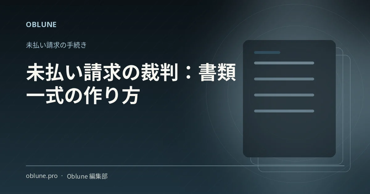 未払い請求を裁判に出す：書類一式の作り方