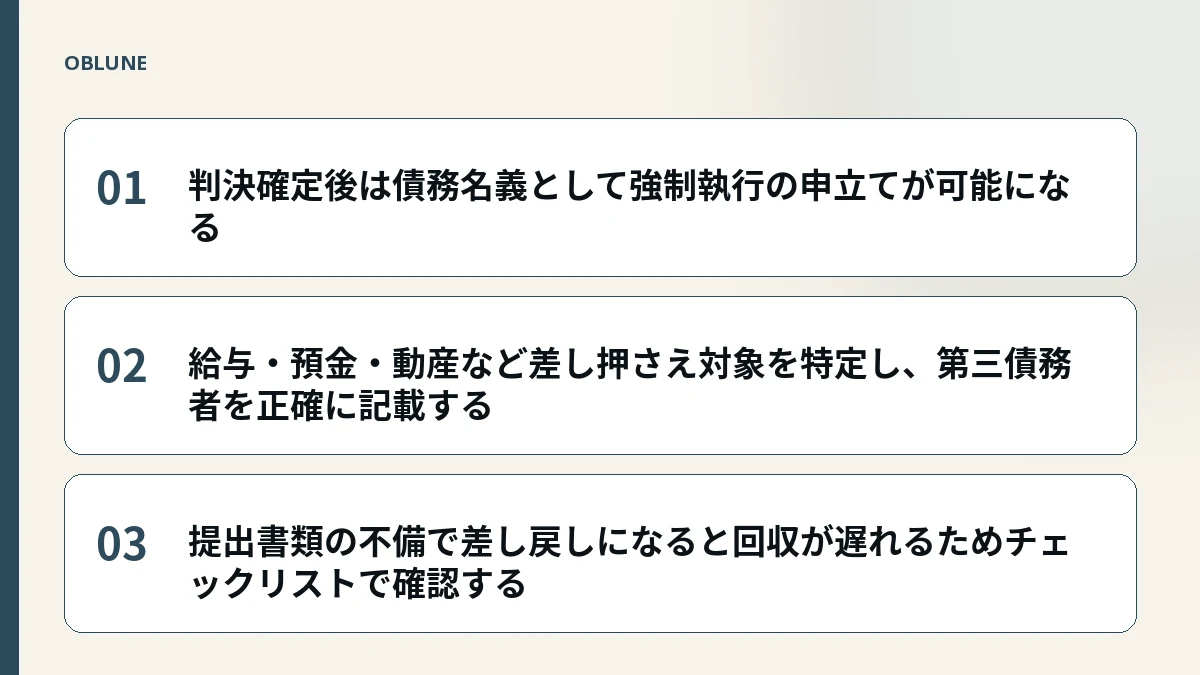 判決後 強制執行の手続きと裁判所が求める書類を項目別に解説