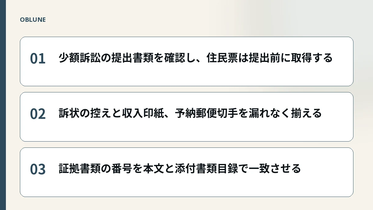 少額訴訟 必要書類 住民票｜費用と提出までの実務