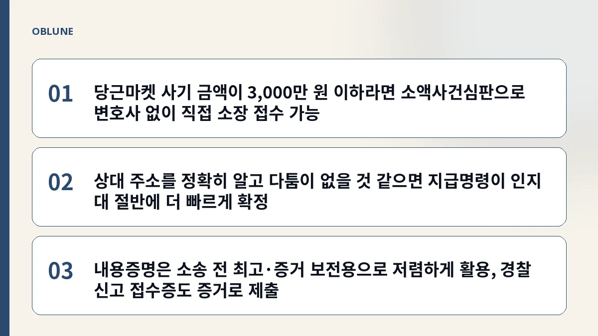 당근마켓 사기 피해, 소액사건·지급명령·내용증명 중 뭐가 맞을까