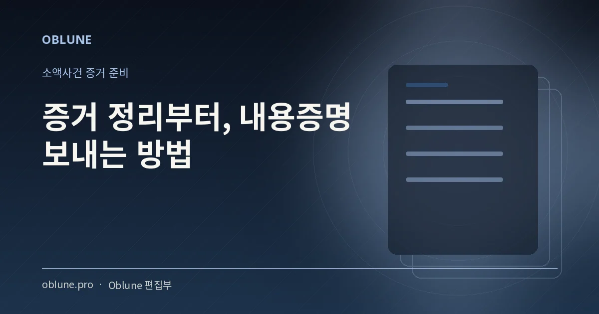 내용증명 보내는 방법, 증거 정리가 먼저다
