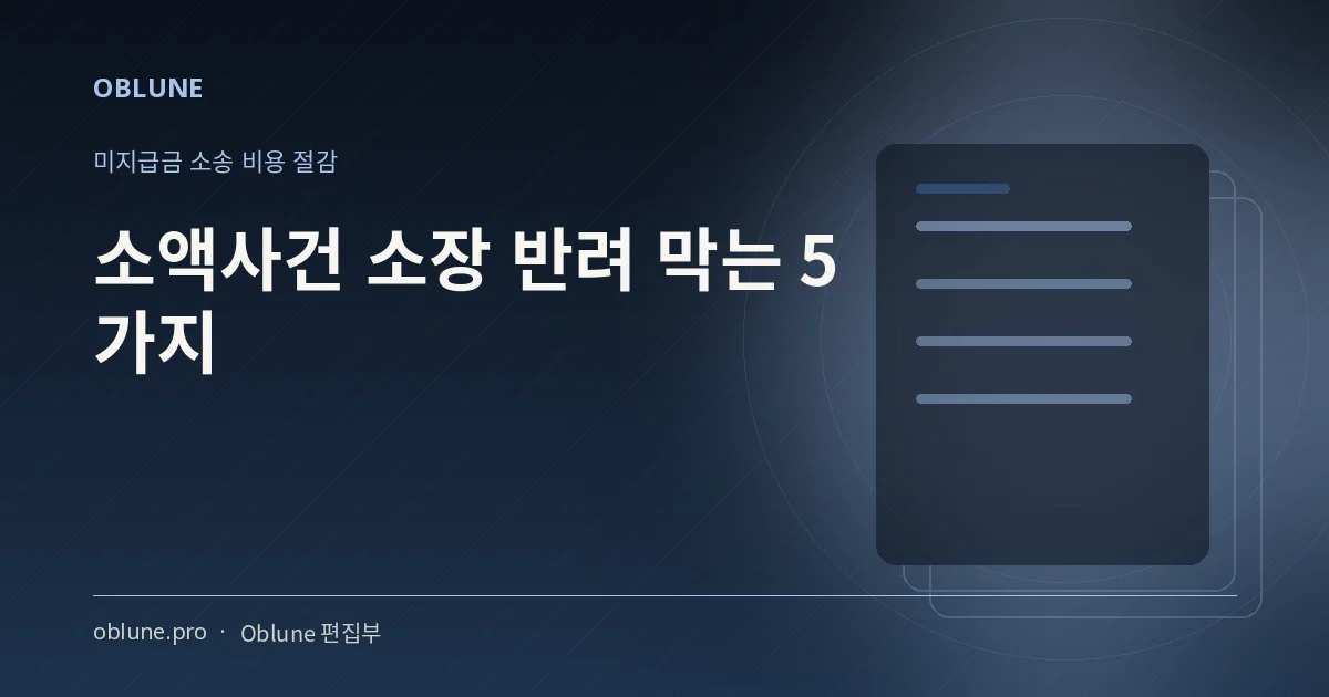 미지급금 소송 비용, 소장 반려 막는 5가지